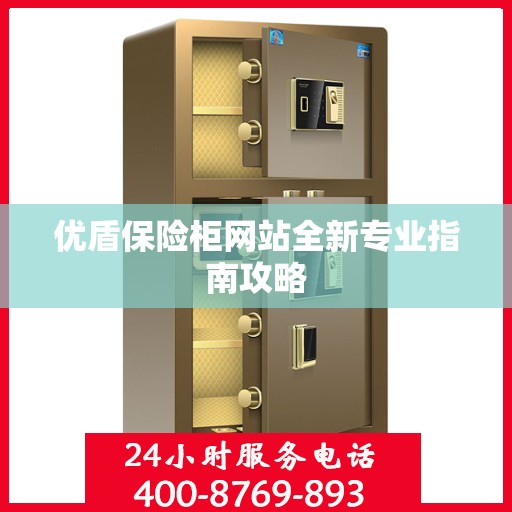 优盾保险柜网站全新专业指南攻略