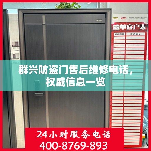 群兴防盗门售后维修电话，权威信息一览