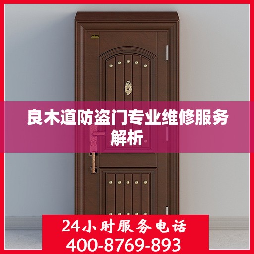 良木道防盗门专业维修服务解析