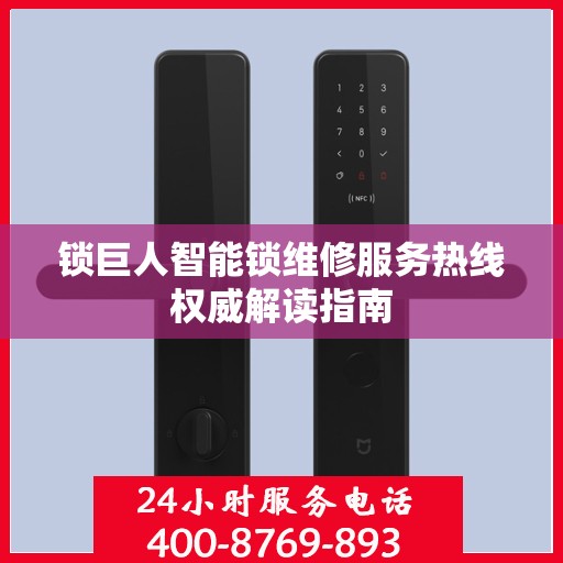 锁巨人智能锁维修服务热线权威解读指南