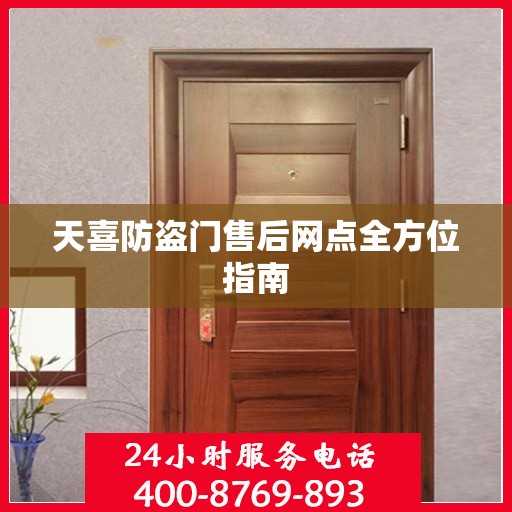 天喜防盗门售后网点全方位指南