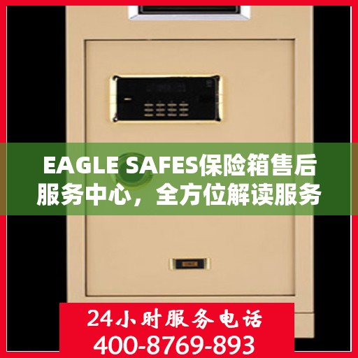 EAGLE SAFES保险箱售后服务中心，全方位解读服务细节，让您一文读懂！