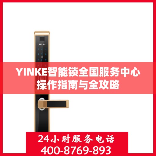 YINKE智能锁全国服务中心操作指南与全攻略