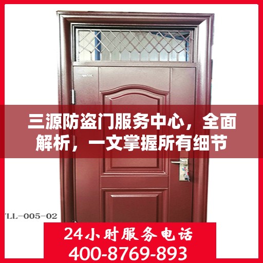 三源防盗门服务中心，全面解析，一文掌握所有细节