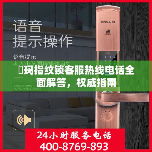 玥玛指纹锁客服热线电话全面解答，权威指南