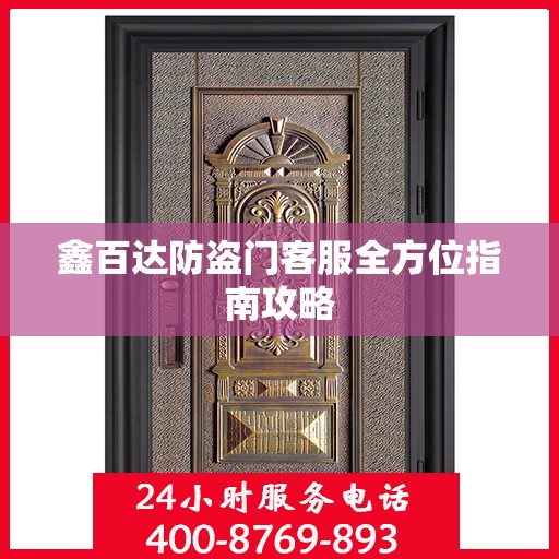 鑫百达防盗门客服全方位指南攻略