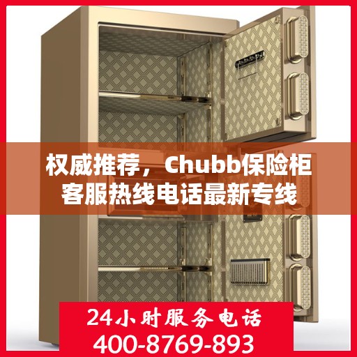 权威推荐，Chubb保险柜客服热线电话最新专线