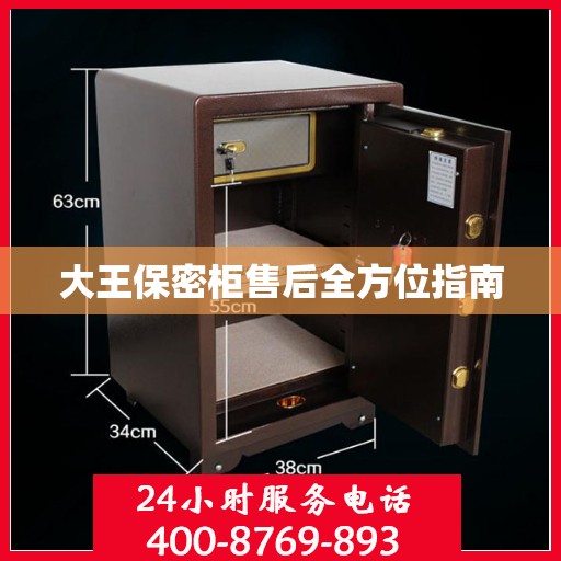 大王保密柜售后全方位指南