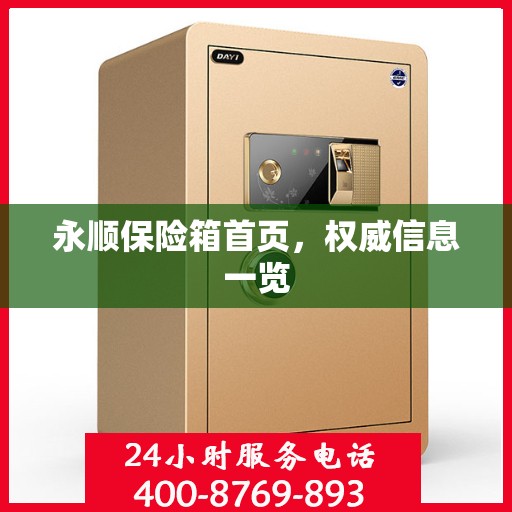 永顺保险箱首页，权威信息一览