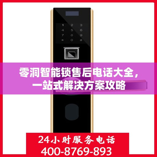 零洞智能锁售后电话大全，一站式解决方案攻略