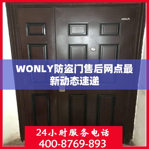WONLY防盗门售后网点最新动态速递