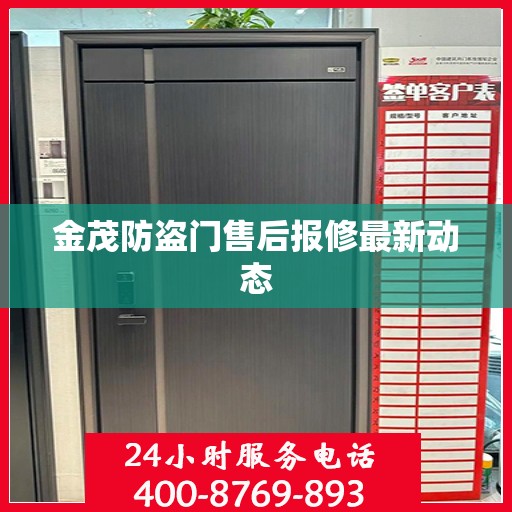 金茂防盗门售后报修最新动态
