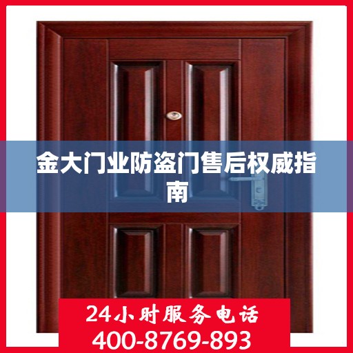 金大门业防盗门售后权威指南