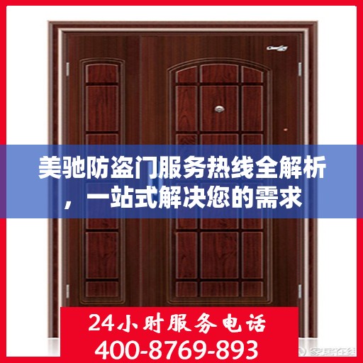 美驰防盗门服务热线全解析，一站式解决您的需求