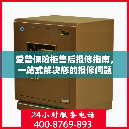 爱普保险柜售后报修指南，一站式解决您的报修问题