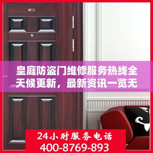 皇庭防盗门维修服务热线全天候更新，最新资讯一览无余