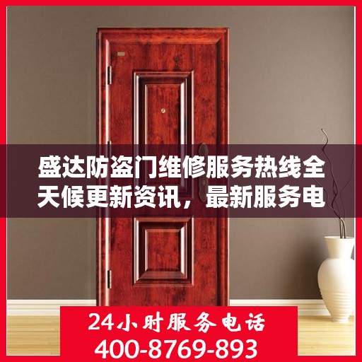 盛达防盗门维修服务热线全天候更新资讯，最新服务电话一览无余