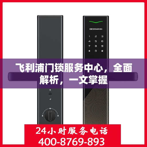 飞利浦门锁服务中心，全面解析，一文掌握