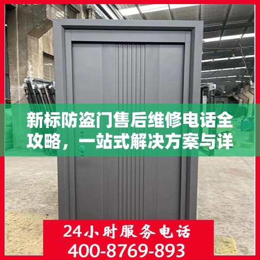 新标防盗门售后维修电话全攻略，一站式解决方案与详细指南