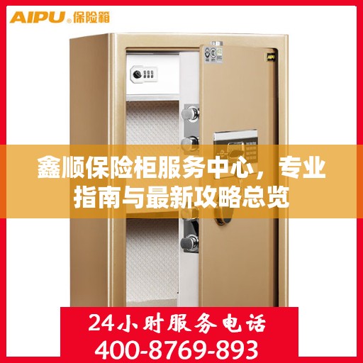 鑫顺保险柜服务中心，专业指南与最新攻略总览