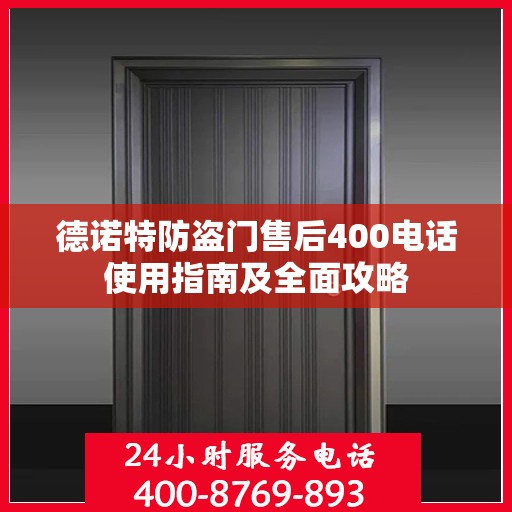 德诺特防盗门售后400电话使用指南及全面攻略