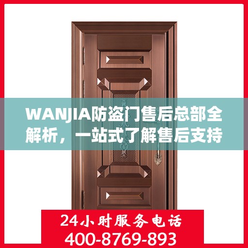 WANJIA防盗门售后总部全解析，一站式了解售后支持与保障服务