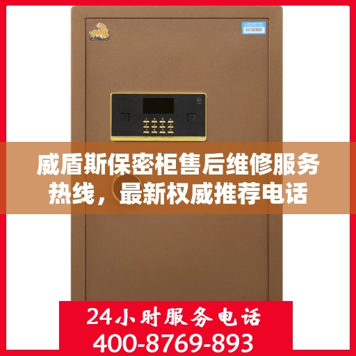 威盾斯保密柜售后维修服务热线，最新权威推荐电话