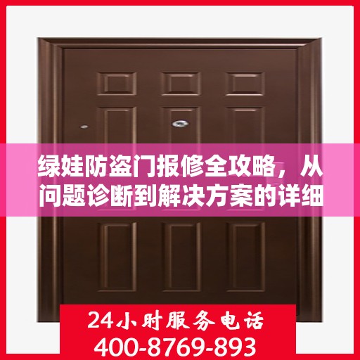 绿娃防盗门报修全攻略，从问题诊断到解决方案的详细指南