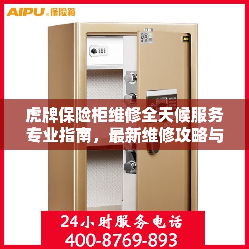 虎牌保险柜维修全天候服务专业指南，最新维修攻略与教程
