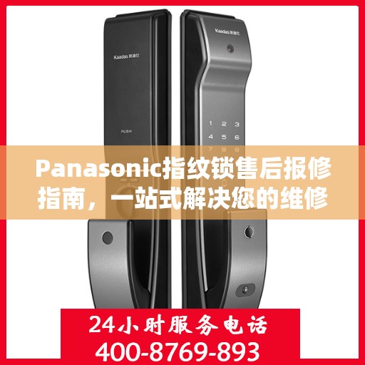 Panasonic指纹锁售后报修指南，一站式解决您的维修难题
