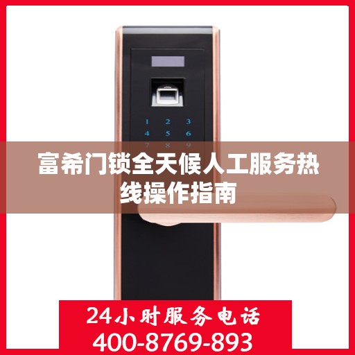 富希门锁全天候人工服务热线操作指南