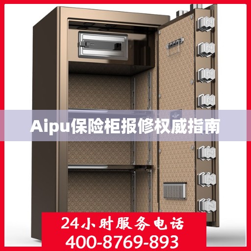 Aipu保险柜报修权威指南