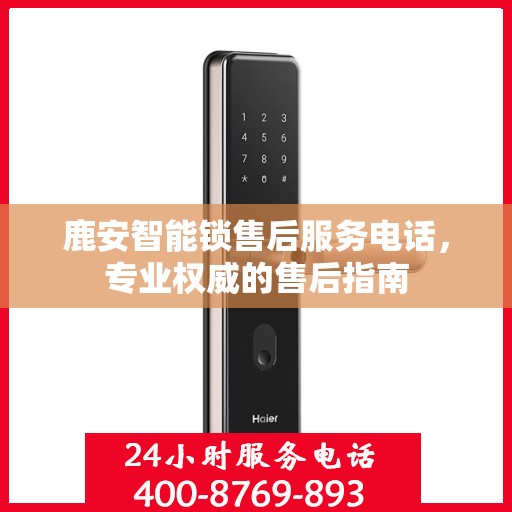 鹿安智能锁售后服务电话，专业权威的售后指南