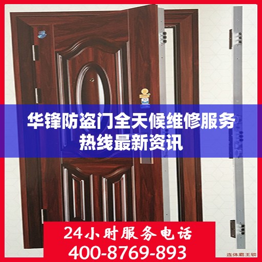 华锋防盗门全天候维修服务热线最新资讯