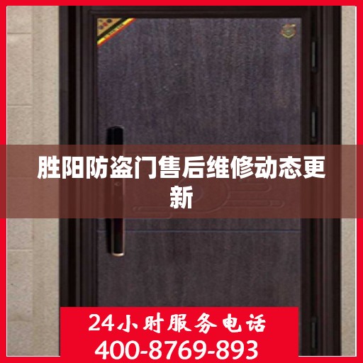 胜阳防盗门售后维修动态更新