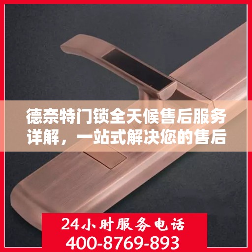 德奈特门锁全天候售后服务详解，一站式解决您的售后需求