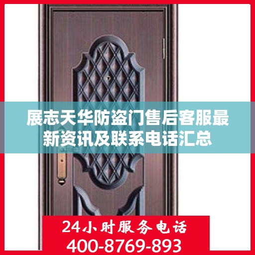 展志天华防盗门售后客服最新资讯及联系电话汇总