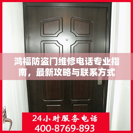 鸿福防盗门维修电话专业指南，最新攻略与联系方式
