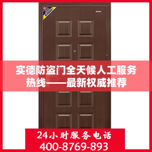 实德防盗门全天候人工服务热线——最新权威推荐