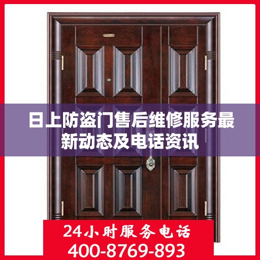 日上防盗门售后维修服务最新动态及电话资讯