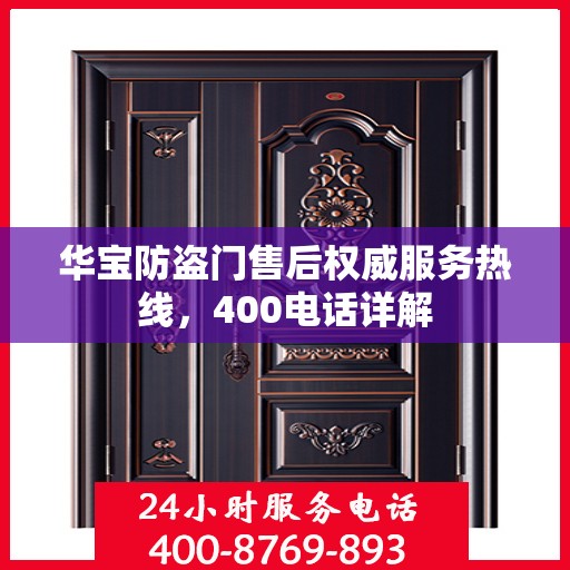华宝防盗门售后权威服务热线，400电话详解