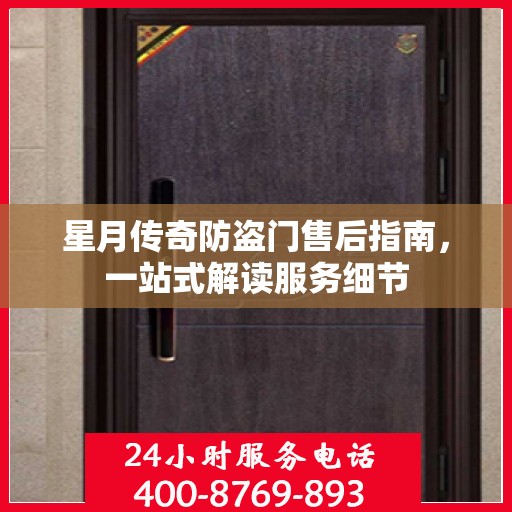 星月传奇防盗门售后指南，一站式解读服务细节