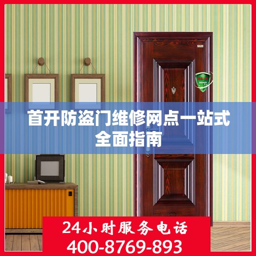 首开防盗门维修网点一站式全面指南