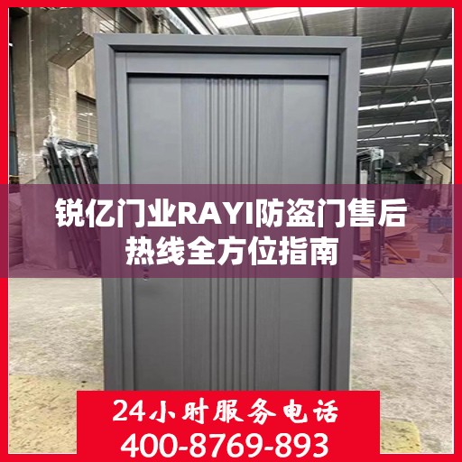 锐亿门业RAYI防盗门售后热线全方位指南