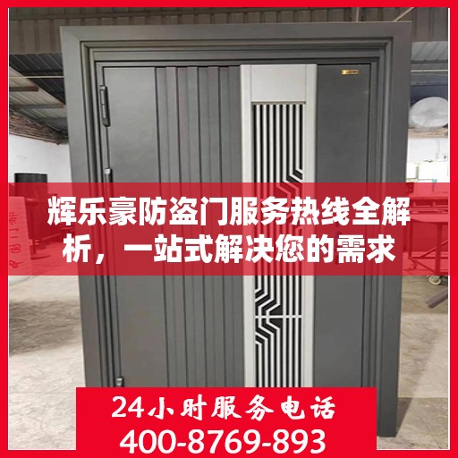 辉乐豪防盗门服务热线全解析，一站式解决您的需求