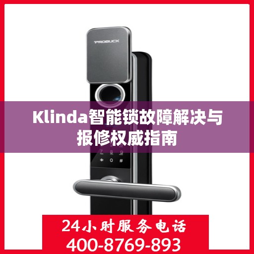 Klinda智能锁故障解决与报修权威指南