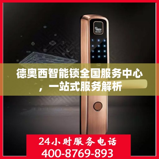 德奥西智能锁全国服务中心，一站式服务解析