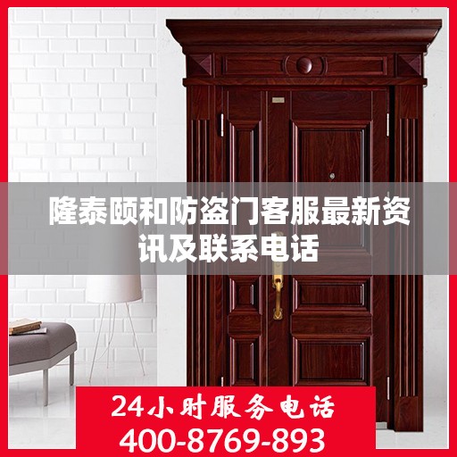 隆泰颐和防盗门客服最新资讯及联系电话