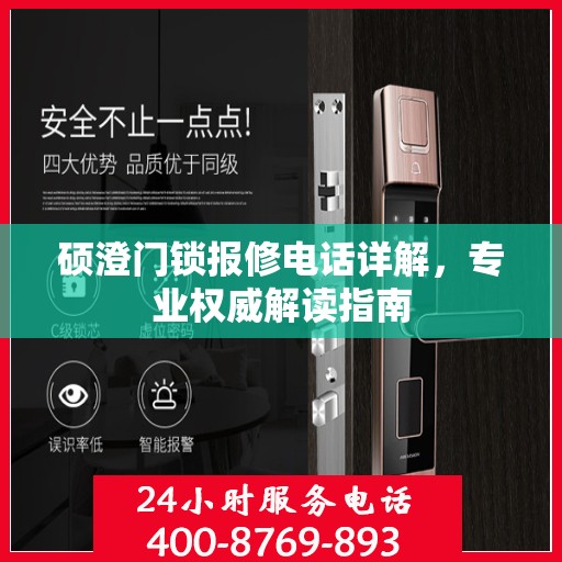 硕澄门锁报修电话详解，专业权威解读指南