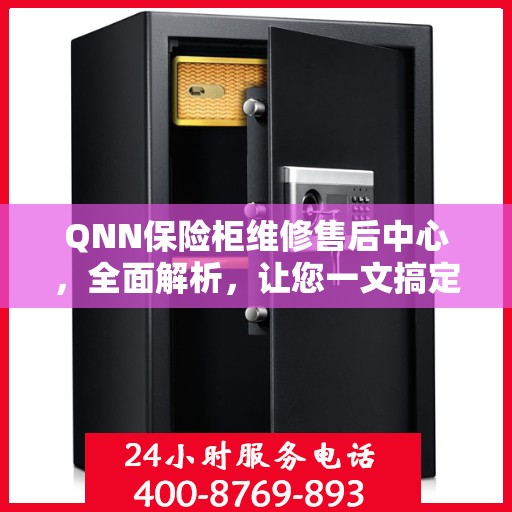 QNN保险柜维修售后中心，全面解析，让您一文搞定！